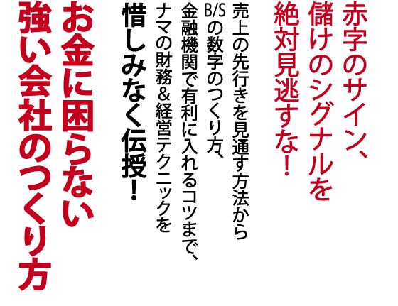 社長！儲けたいなら数字はココを見なくっちゃ！ 小山昇・著